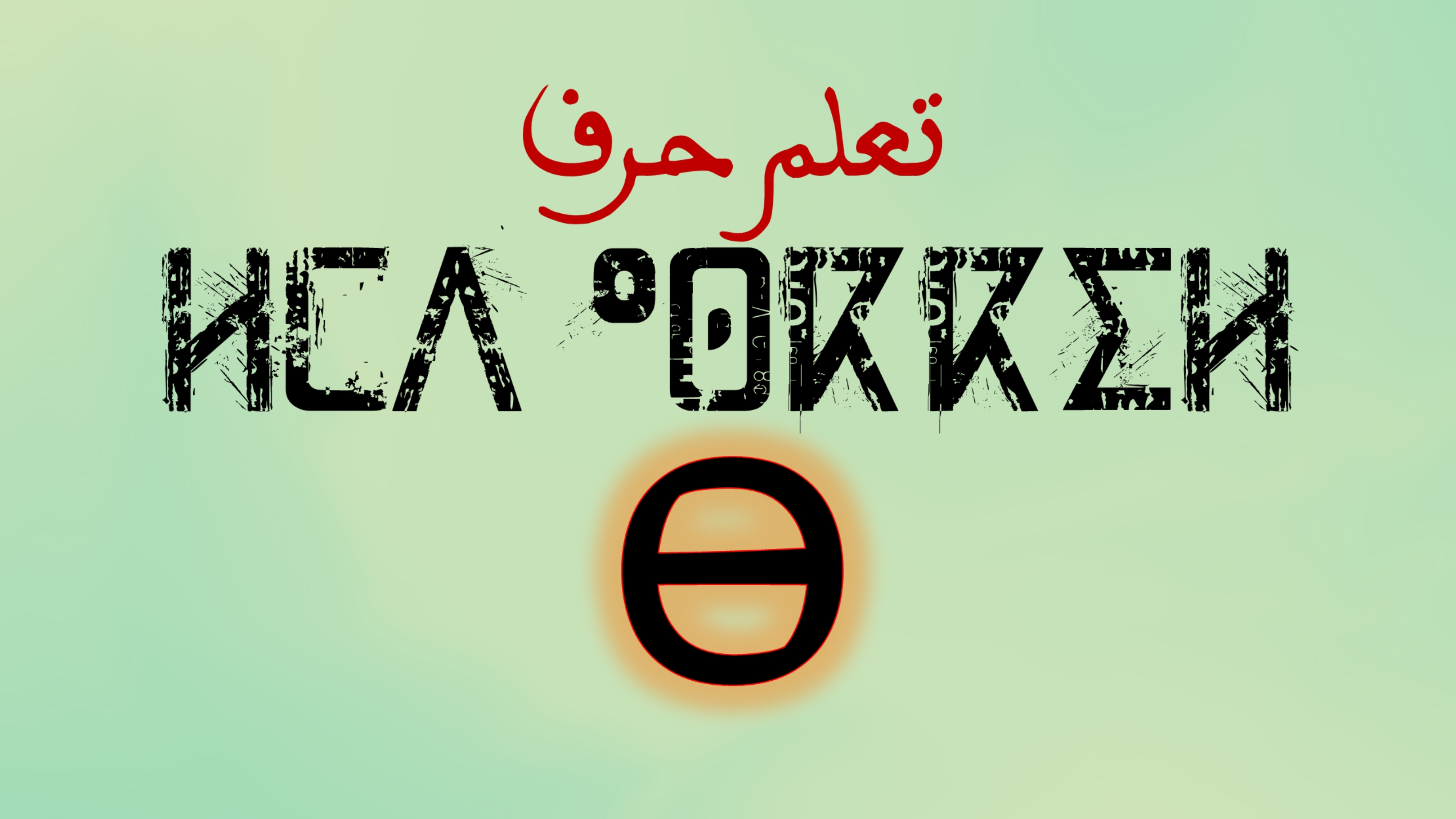 تعلم كتابة وقراءة حروف اللغة الامازيغية